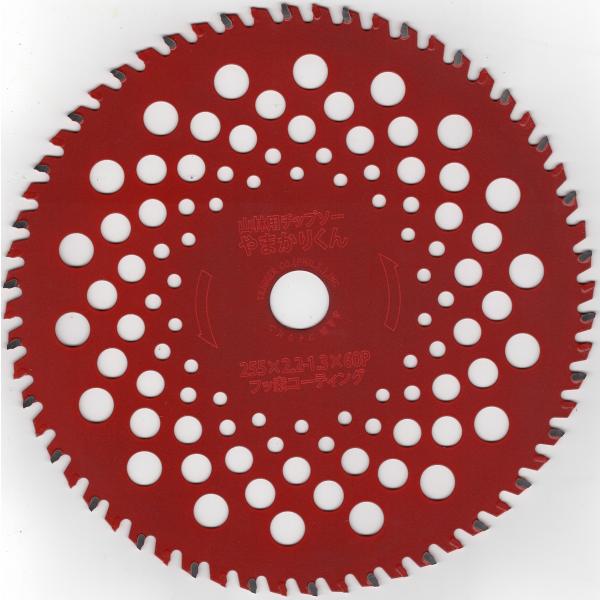 【山林用 刈払機 チップソー】やまかりくん 255×60 1枚