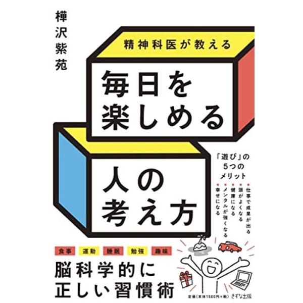 精神科医が教える 毎日を楽しめる人の考え方