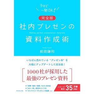 完全版社内プレゼンの資料作成術