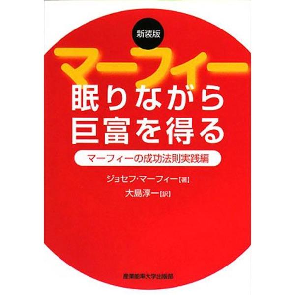 眠りながら巨富を得る?マーフィーの成功法則実践編