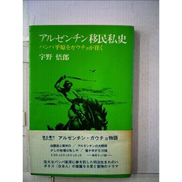 アルゼンチン移民私史?パンパ平原をガウチョが往く (1980年)