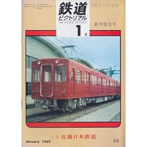 鉄道ピクトリアル 1969年1月号 ?219 新年特大号 特集 近畿日本鉄道｜trigger