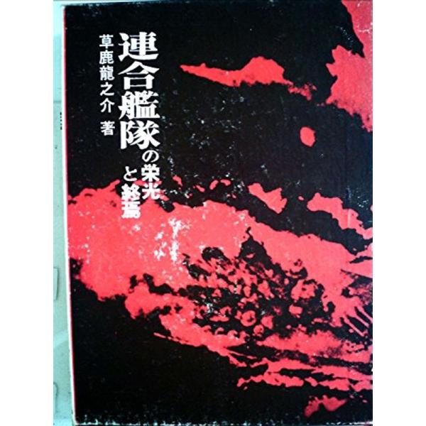 連合艦隊の栄光と終焉 (1972年)