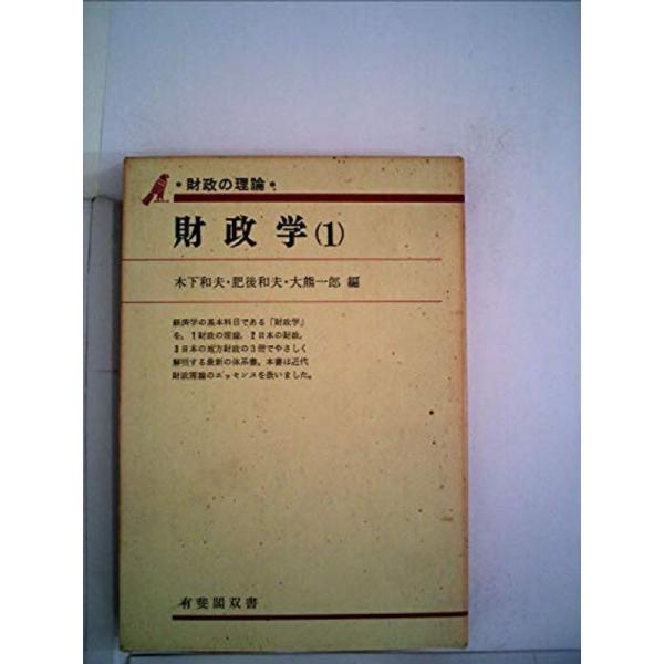 財政学〈第1〉財政の理論 (1970年) (有斐閣双書)