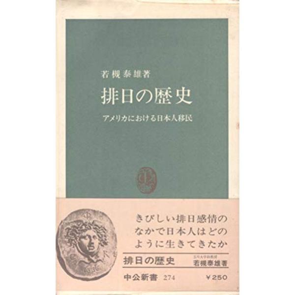 排日の歴史?アメリカにおける日本人移民 (1972年) (中公新書)
