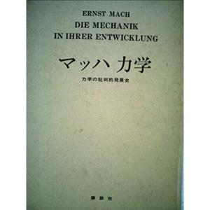 マッハ力学?力学の批判的発展史 (1969年)