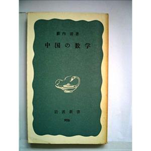 中国の数学 (1974年) (岩波新書)｜trigger
