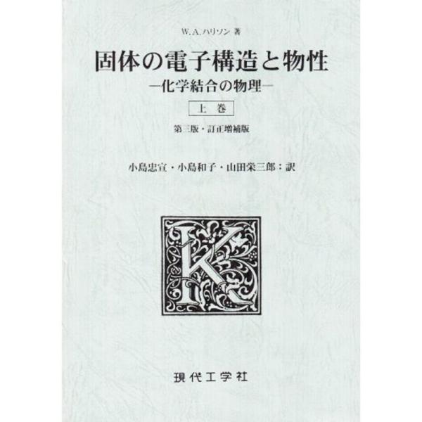 固体の電子構造と物性?化学結合の物理 (上巻)