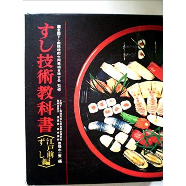 すし技術教科書〈江戸前ずし編〉 (1975年)