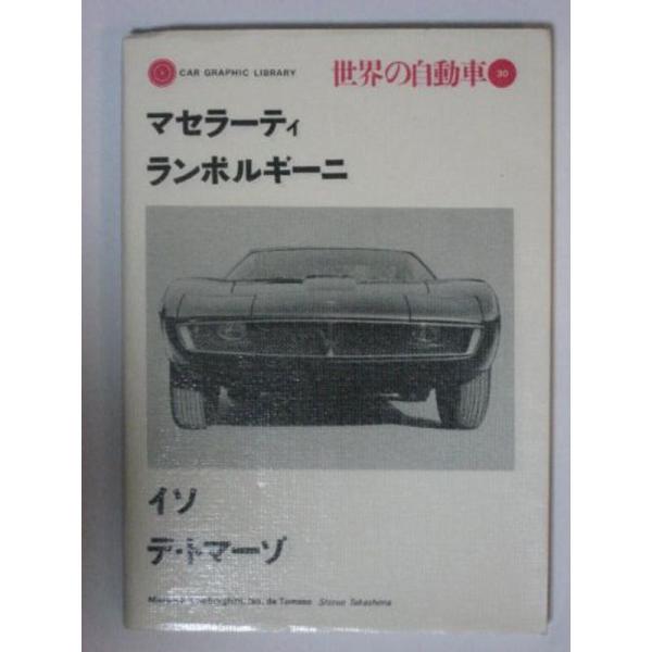 世界の自動車〈30〉マセラーティ・ランボルギーニ・イソデ・トマーゾ (1976年) (Car gra...
