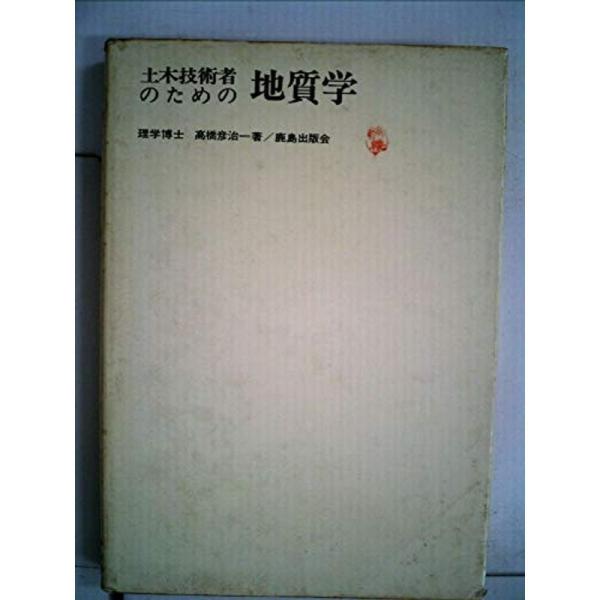 土木技術者のための地質学 (1974年)