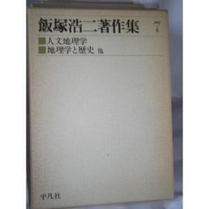 飯塚浩二著作集〈7〉人文地理学・地理学と歴史 (1976年)｜trigger