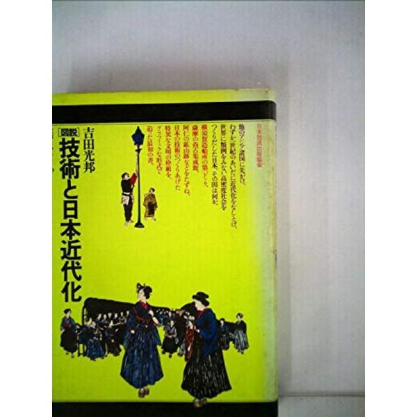 図説技術と日本近代化 (1977年) (放送ライブラリー〈10〉)