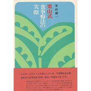 栗山式食事療法の実際 (1967年)