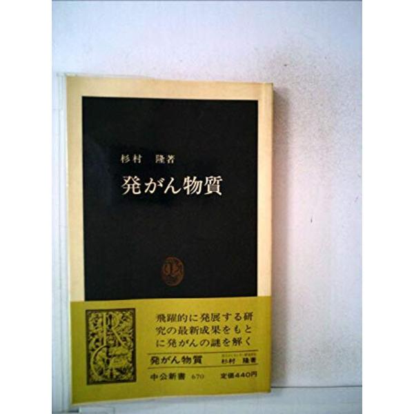 発がん物質 (1982年) (中公新書)