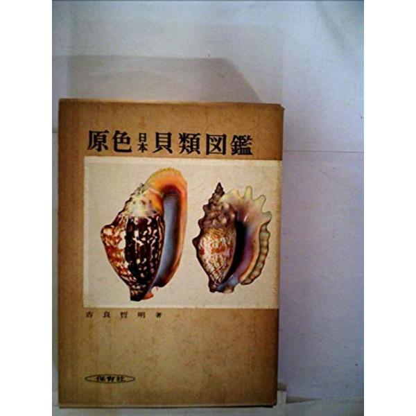原色日本貝類図鑑 (1959年) (保育社の原色図鑑〈第4〉)