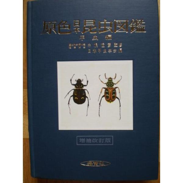 原色日本昆虫図鑑〈上〉甲虫編 (1955年) (保育社の原色図鑑〈第2〉)