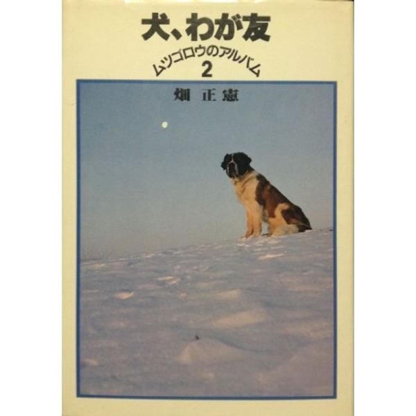 ムツゴロウのアルバム〈2〉犬、わが友 (1981年)