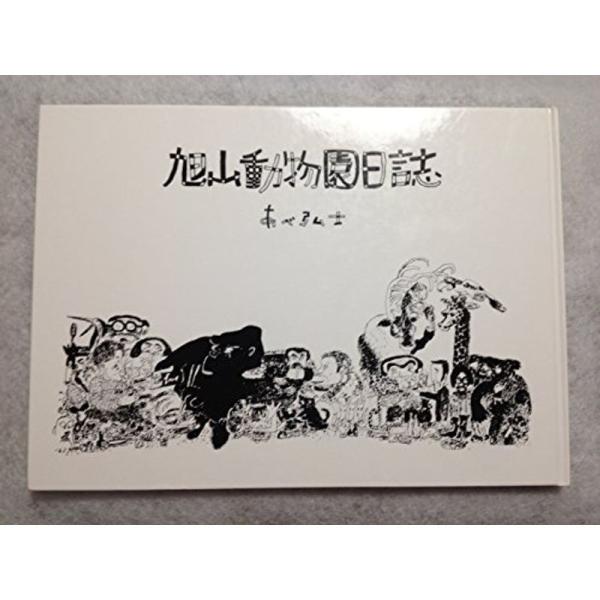 旭山動物園日誌 (1981年)