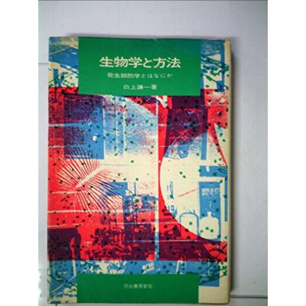 発生とは 生物学