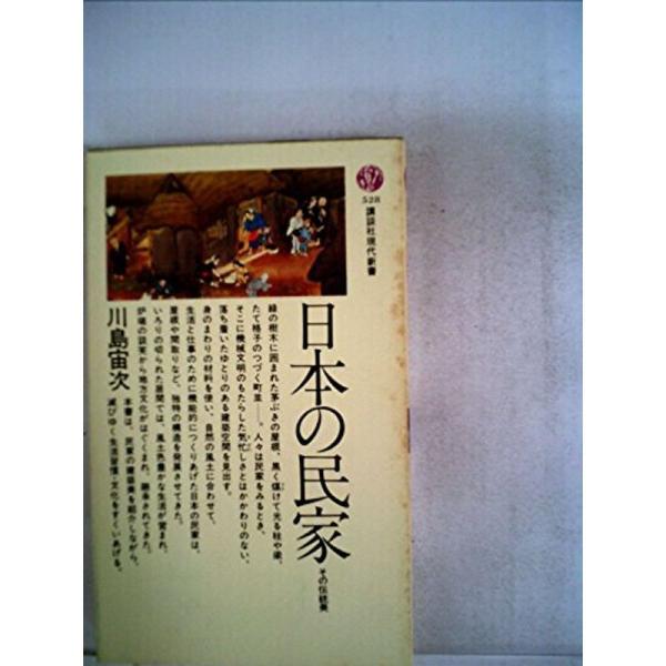 日本の民家?その伝統美 (1978年) (講談社現代新書)