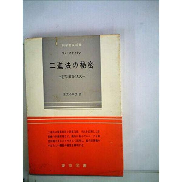 二進法の秘密?=電子計算機のABC= (1969年) (科学普及新書)