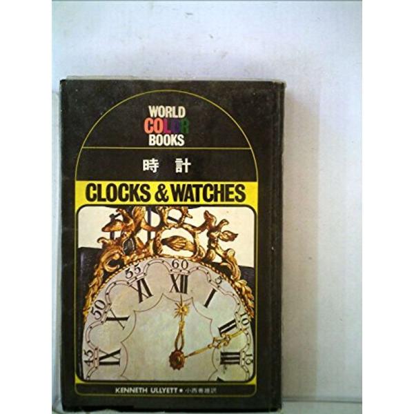 時計 (1973年) (World color books)
