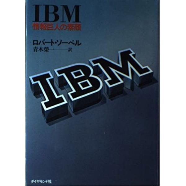 IBM?情報巨人の素顔