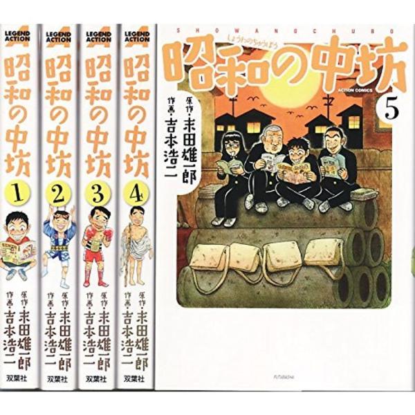 昭和の中坊 新装版 コミック 1-5巻セット (アクションコミックス)