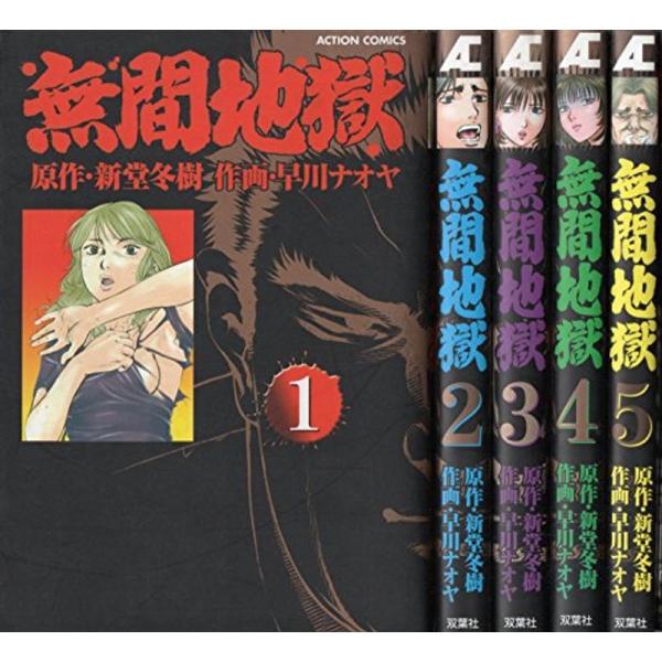 無間地獄 コミック 1-5巻セット (アクションコミックス)