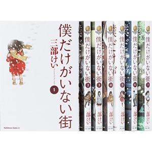 僕だけがいない街 コミック 1-7巻セット (カドカワコミックス・エース)