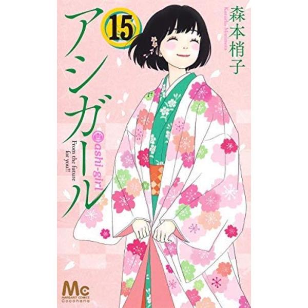 アシガール コミック 全15冊セット