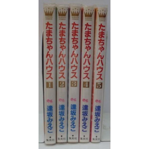 たまちゃんハウス コミック 1-5巻セット (クイーンズコミックス)