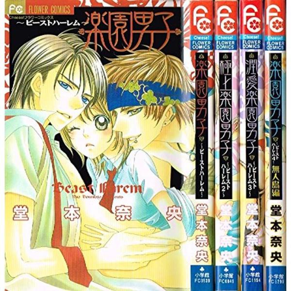 楽園男子~ビーストハーレム~ コミック 1-4巻セット (フラワーコミックス)