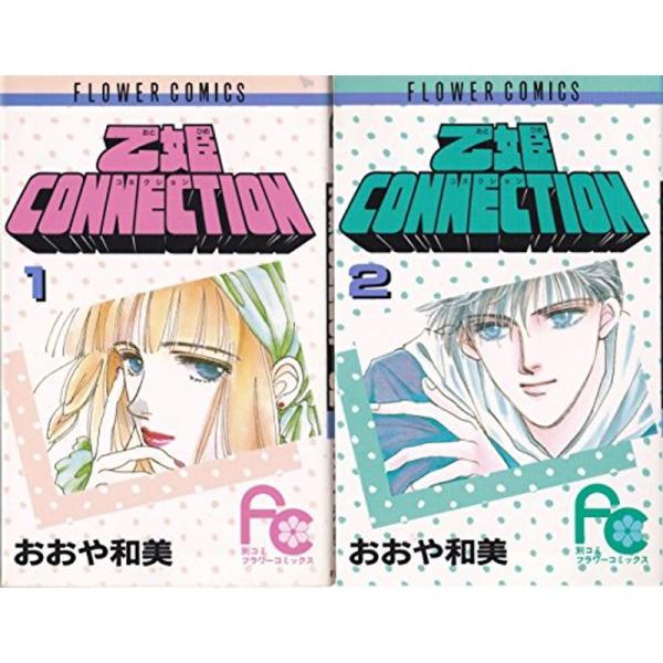 乙姫CONNECTION コミック 全2巻完結セット(別コミフラワーコミックス) コミック