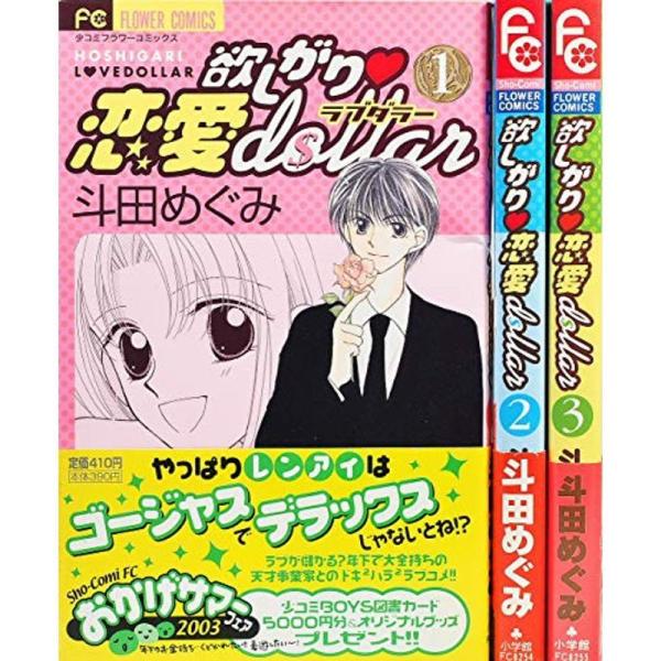 欲しがり・恋愛ｄｏｌｌａｒ コミック 全3巻完結セット （フラワーコミックス）