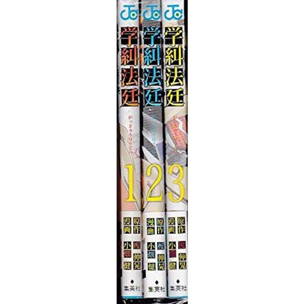 学糾法廷 コミック 1-3巻セット (ジャンプコミックス)