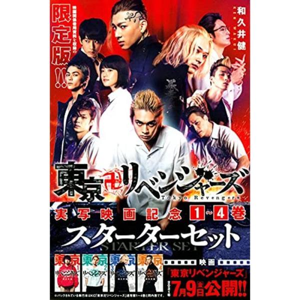 東京卍リベンジャーズ 実写映画記念1~4巻スターターセット (講談社コミックス)