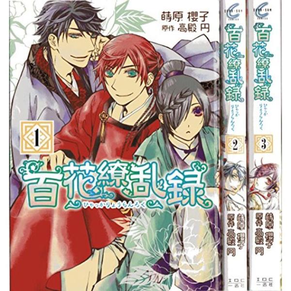 百花繚乱録 コミック 1-3巻セット (IDコミックス ZERO-SUMコミックス)