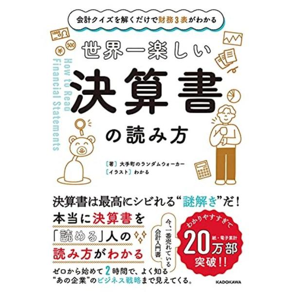 会計クイズを解くだけで財務3表がわかる 世界一楽しい決算書の読み方