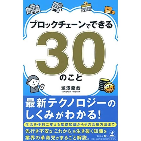 ブロックチェーンでできる30のこと