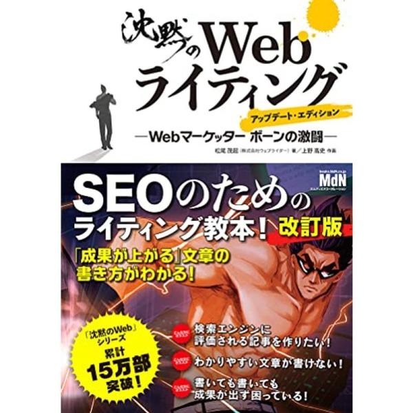 沈黙のWebライティング ―Webマーケッター ボーンの激闘― アップデート・エディション