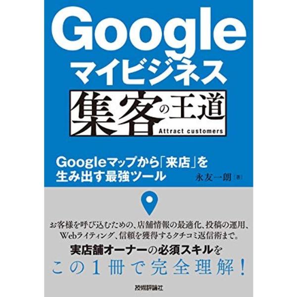 Googleマイビジネス 集客の王道 ?Googleマップから「来店」を生み出す最強ツール