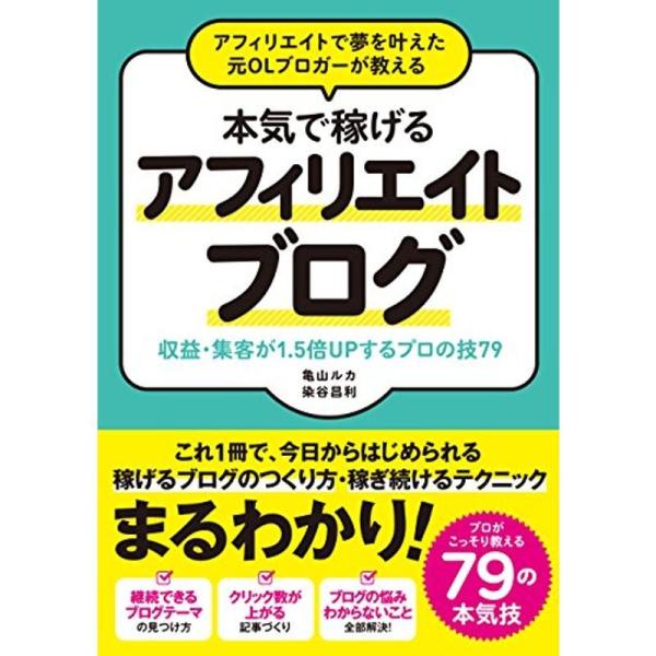 アフィリエイトで夢を叶えた元OLブロガーが教える 本気で稼げる アフィリエイトブログ 収益・集客が1...