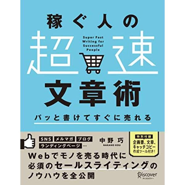 パッと書けてすぐに売れる 稼ぐ人の「超速」文章術