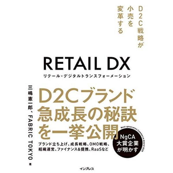 リテール・デジタルトランスフォーメーション D2C戦略が小売を変革する