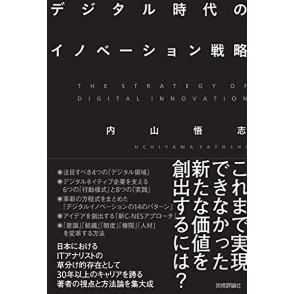 デジタル時代のイノベーション戦略