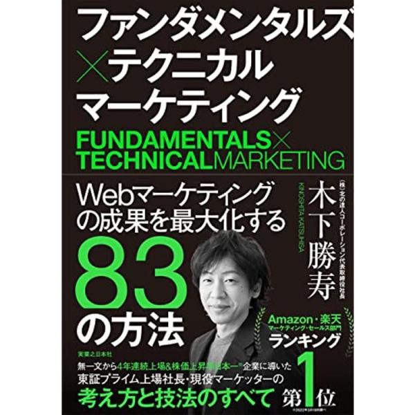 ファンダメンタルズ×テクニカル マーケティング Webマーケティングの成果を最大化する83の方法