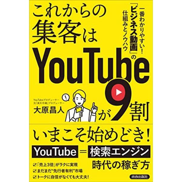 これからの集客はYouTubeが9割