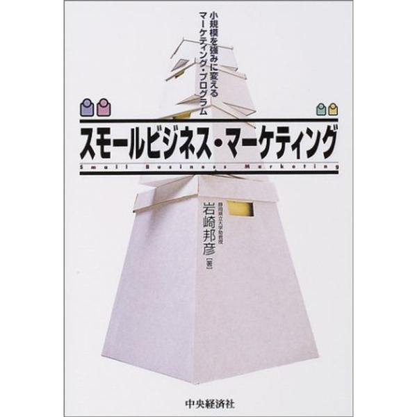 スモールビジネス・マーケティング?小規模を強みに変えるマーケティング・プログラム